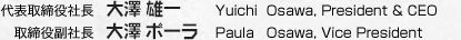 代表取締役社長　大澤 雄一 取締役　大澤 ポーラ